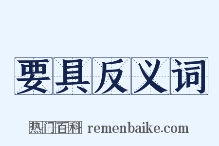 要具反义词是什么意思的图片